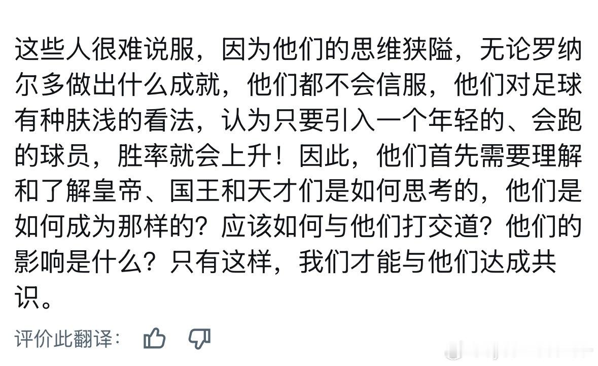 他们首先需要理解和了解皇帝、国王和天才们是如何思考的！