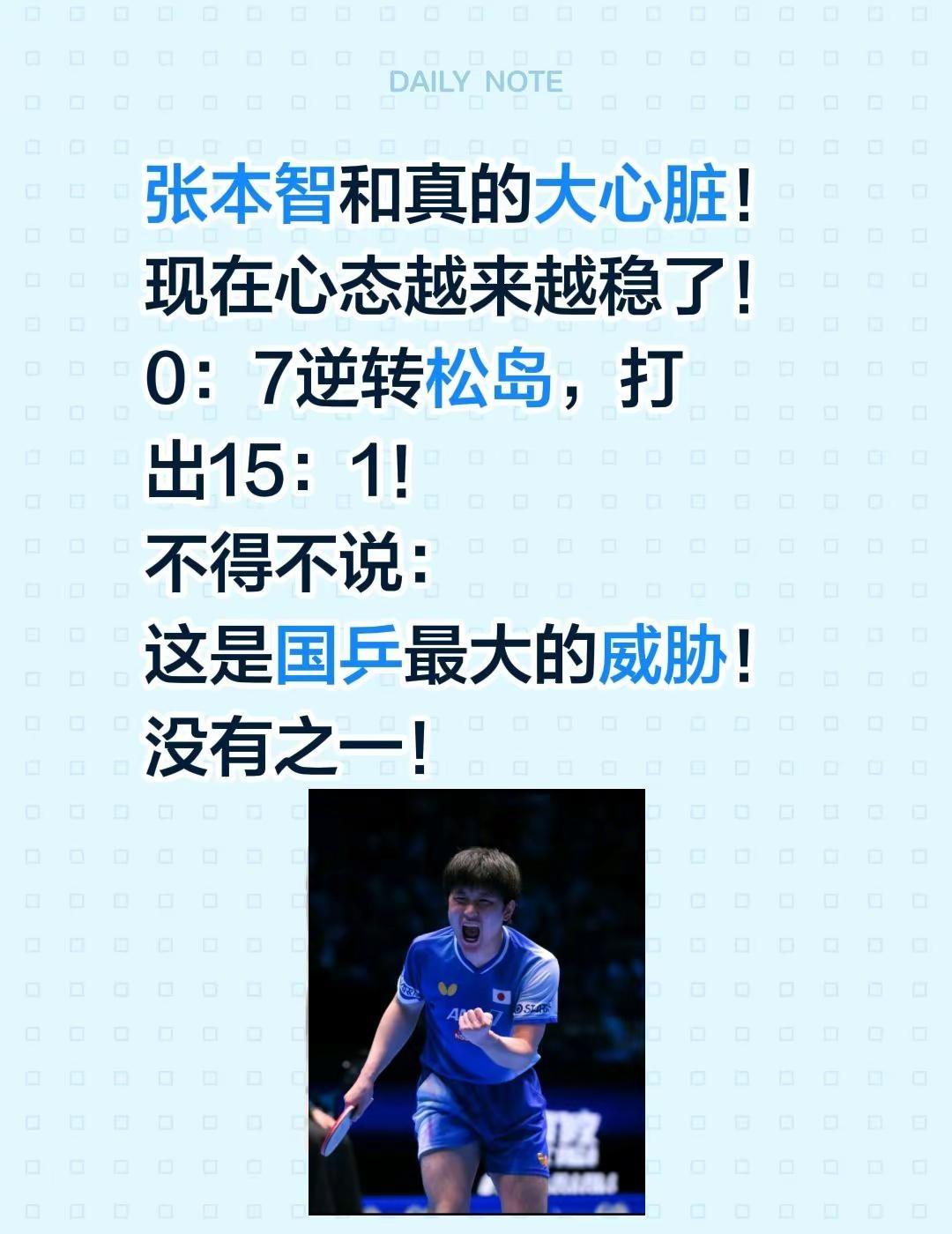 国乒最大的威胁！张本智和真的大心脏！现在心态越来越稳了！0：7逆转松岛，打出15