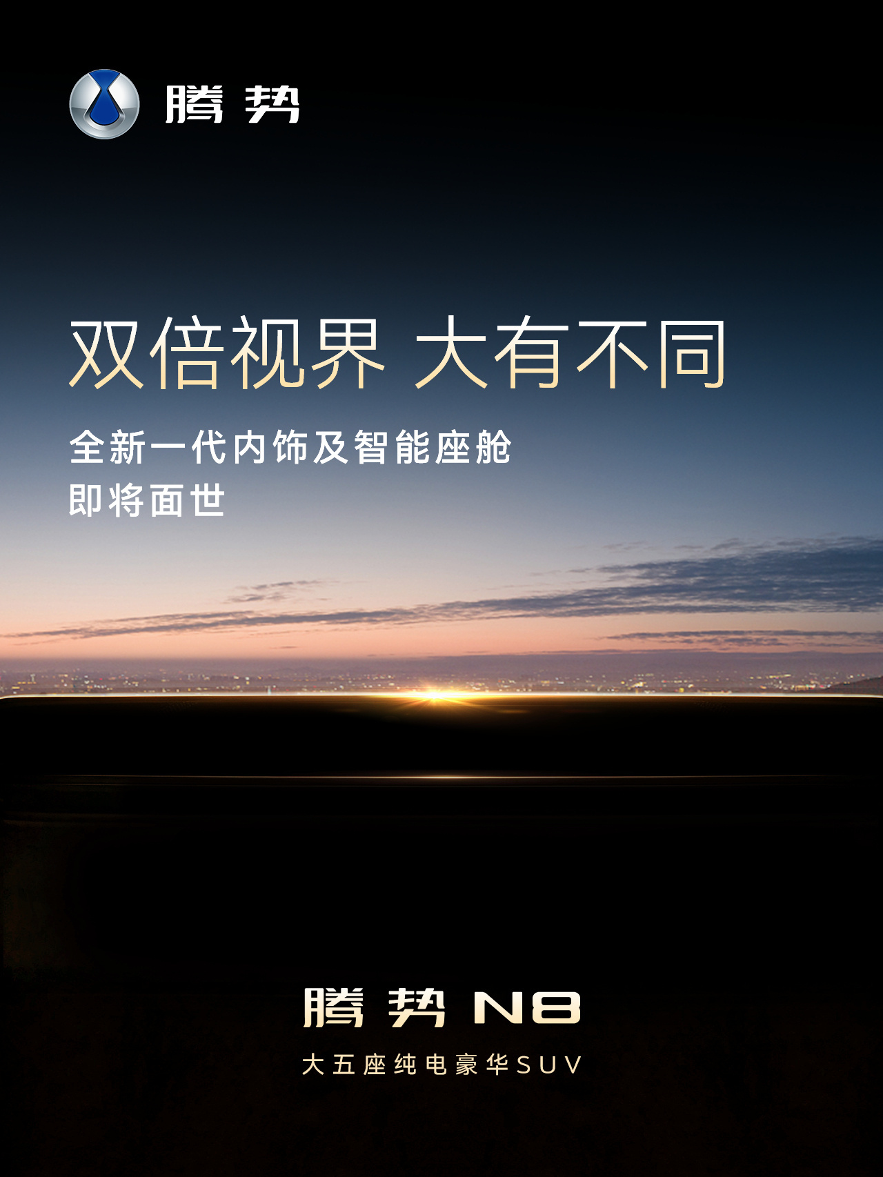 大家心心念念的腾势 N8的内饰就快要来啦！汽场全开大v聊车新能源汽车﻿﻿