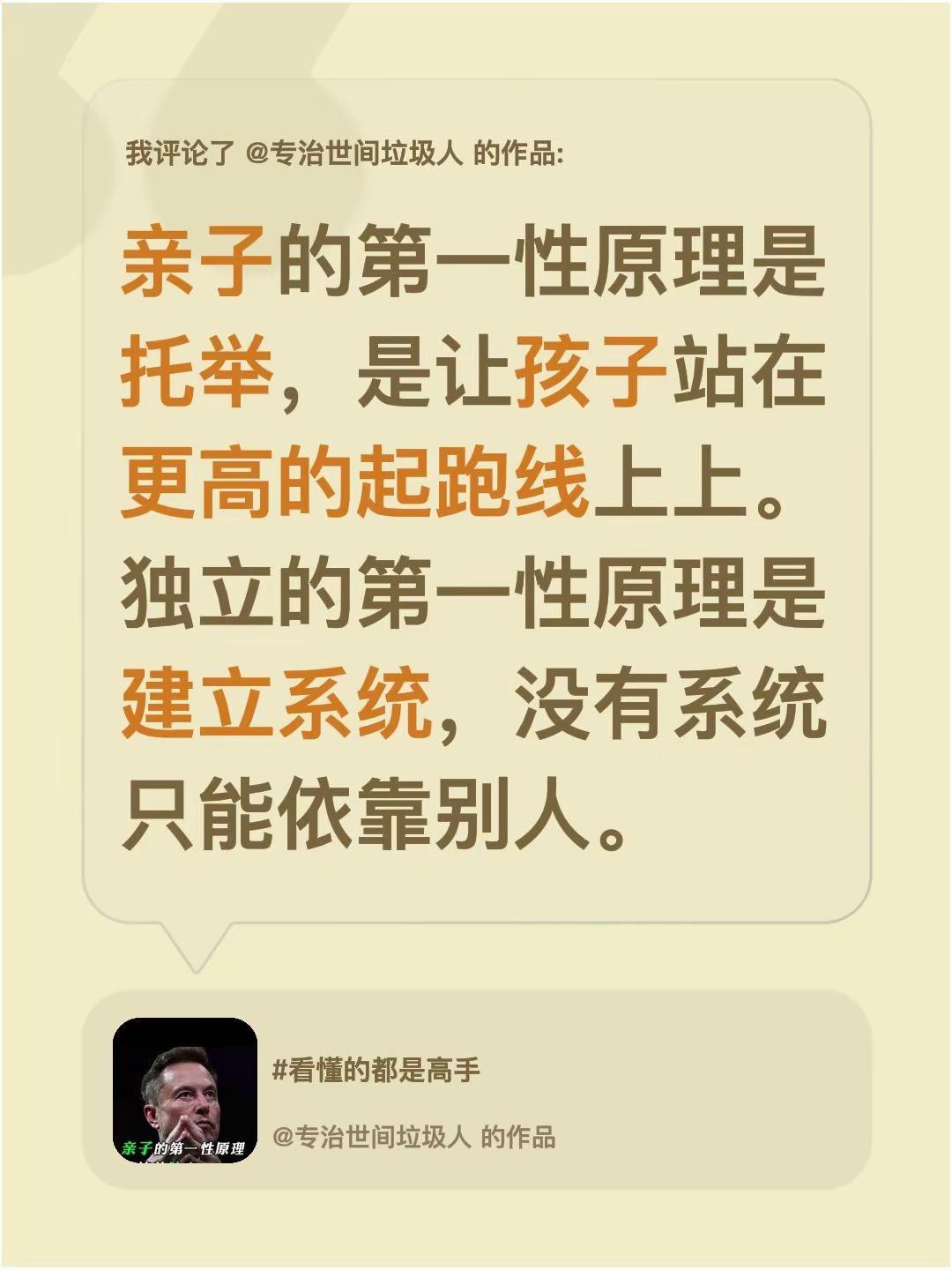 我评论了@专治世间垃圾人 的作品：亲子的第一性原理是托举，是让孩子站在更高的起跑
