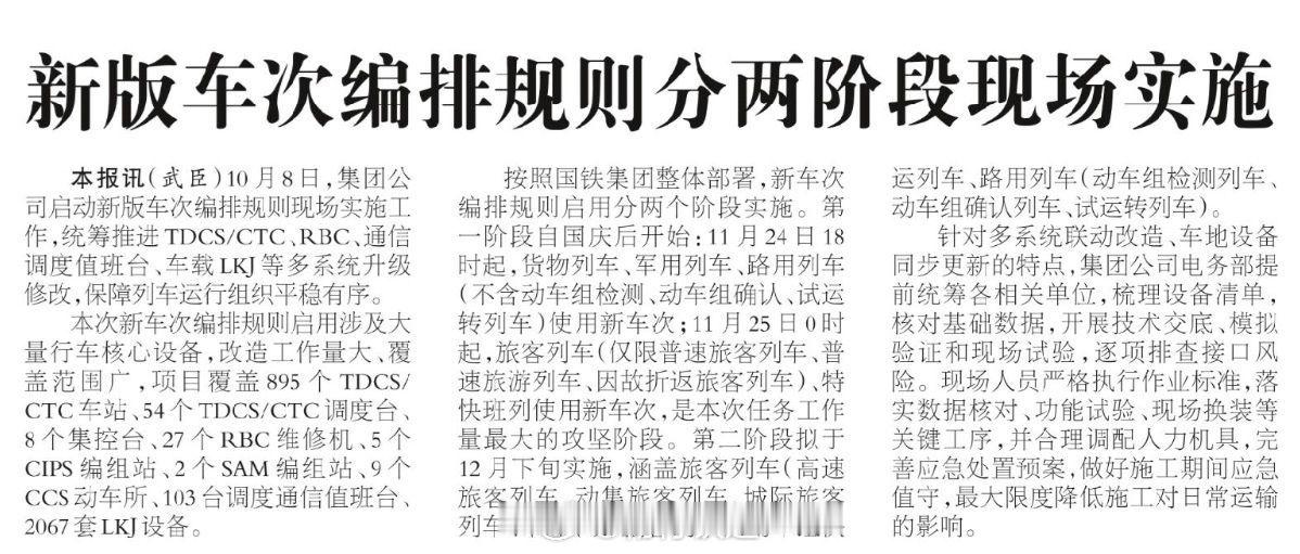 据报道，国铁新车次编排规则启用分两个阶段实施。第一阶段自国庆后开始:11月24日