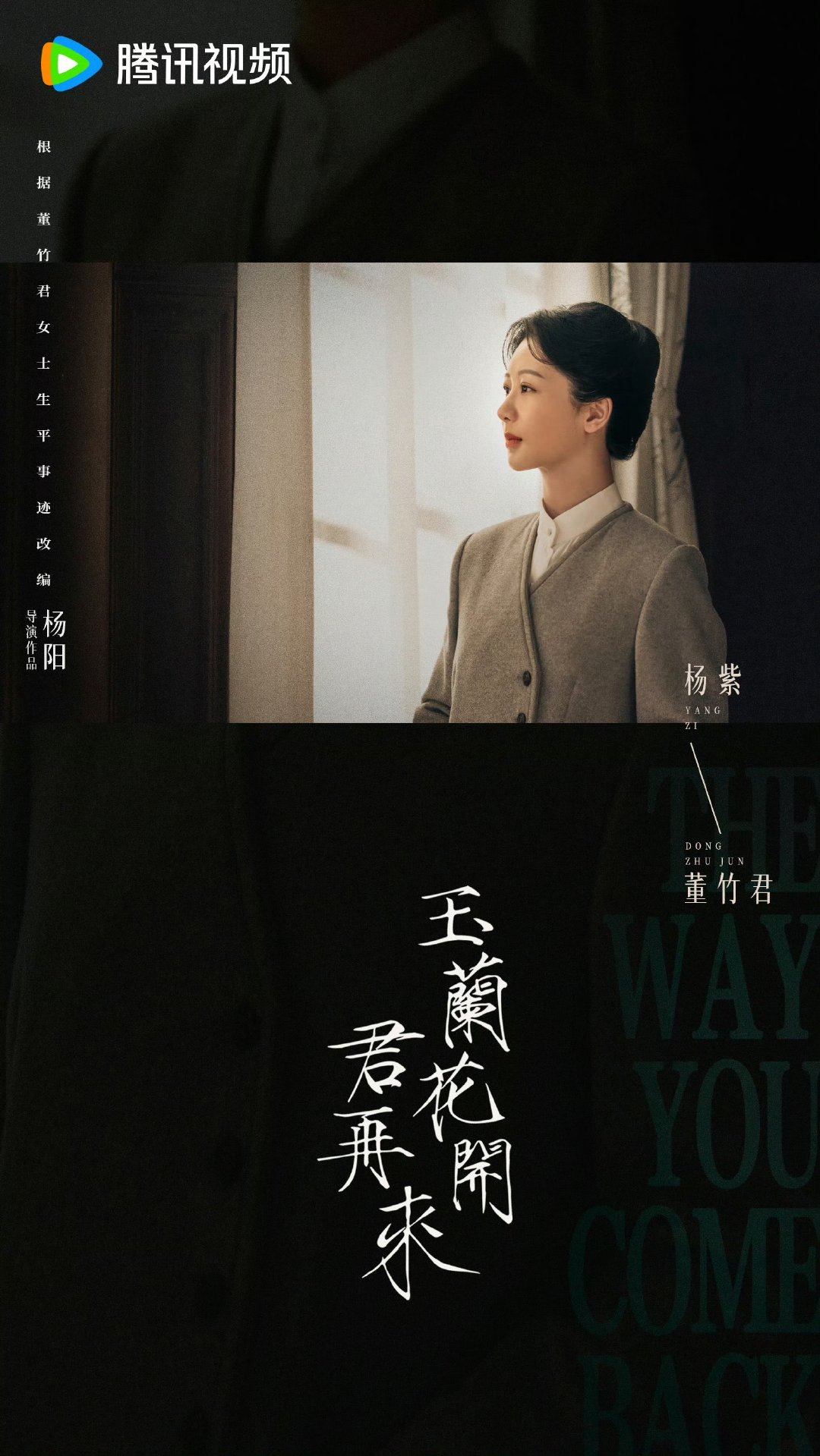杨紫董竹君杀青图 杨紫董竹君执花谢幕静待君来 玉兰花开君再来执花谢幕，静待君来！