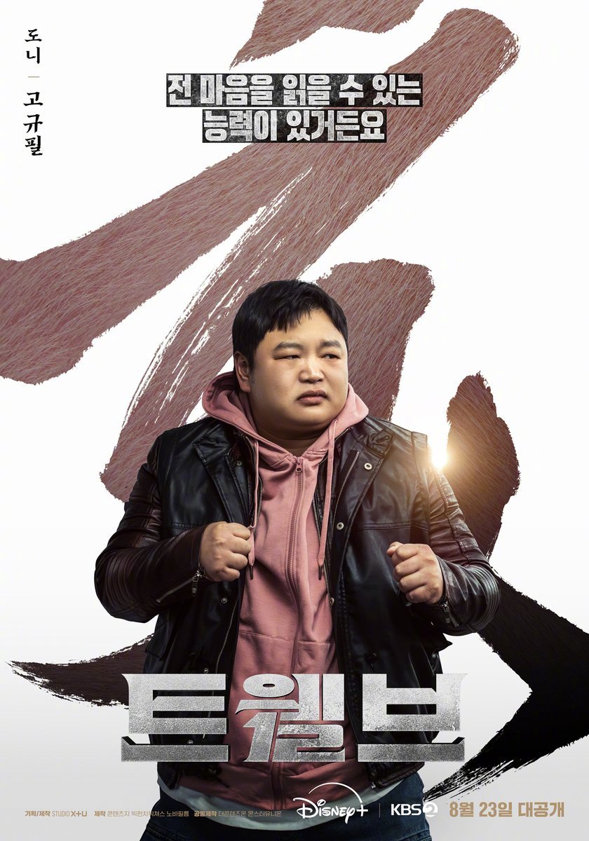 Disney+&KBS新周末剧十二使者 公开高圭弼雷嘉汭 角色海报&剧照。该剧以