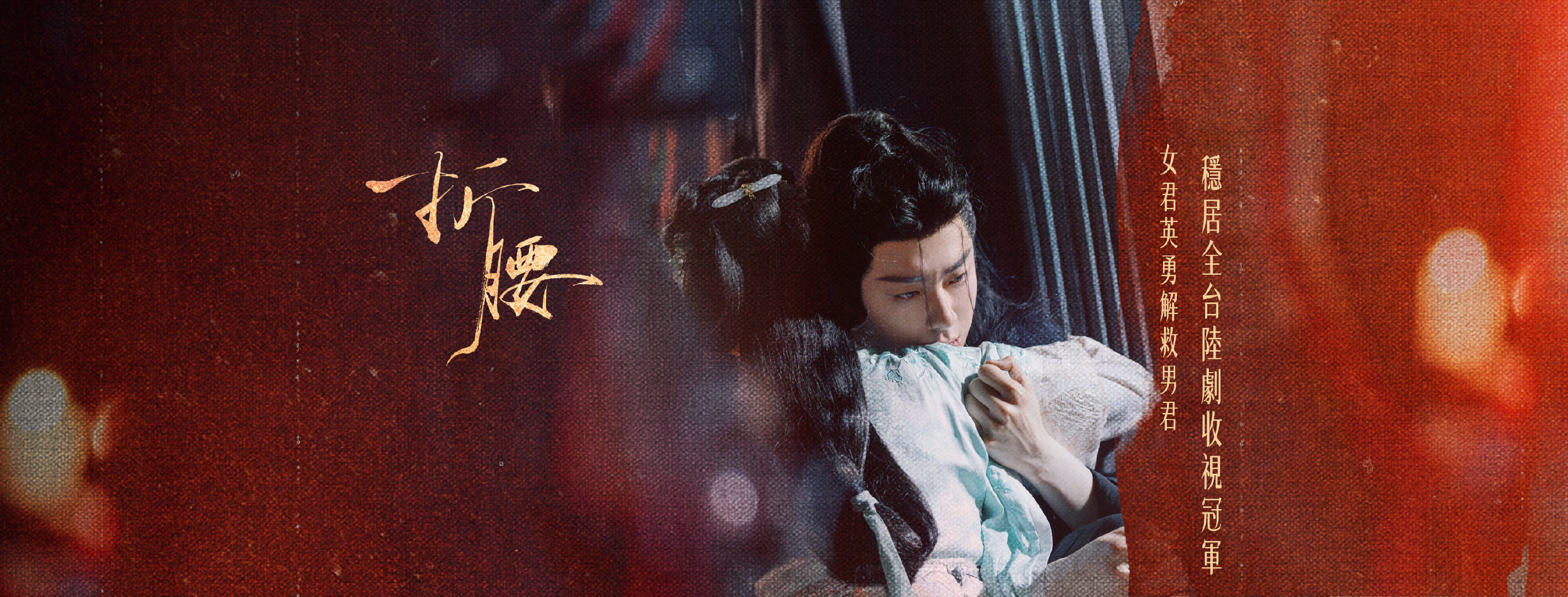 刘宇宁《折腰》稳居全台陆剧收视冠军《折腰》中国台湾八大戏剧台逢周一到周五晚间九点