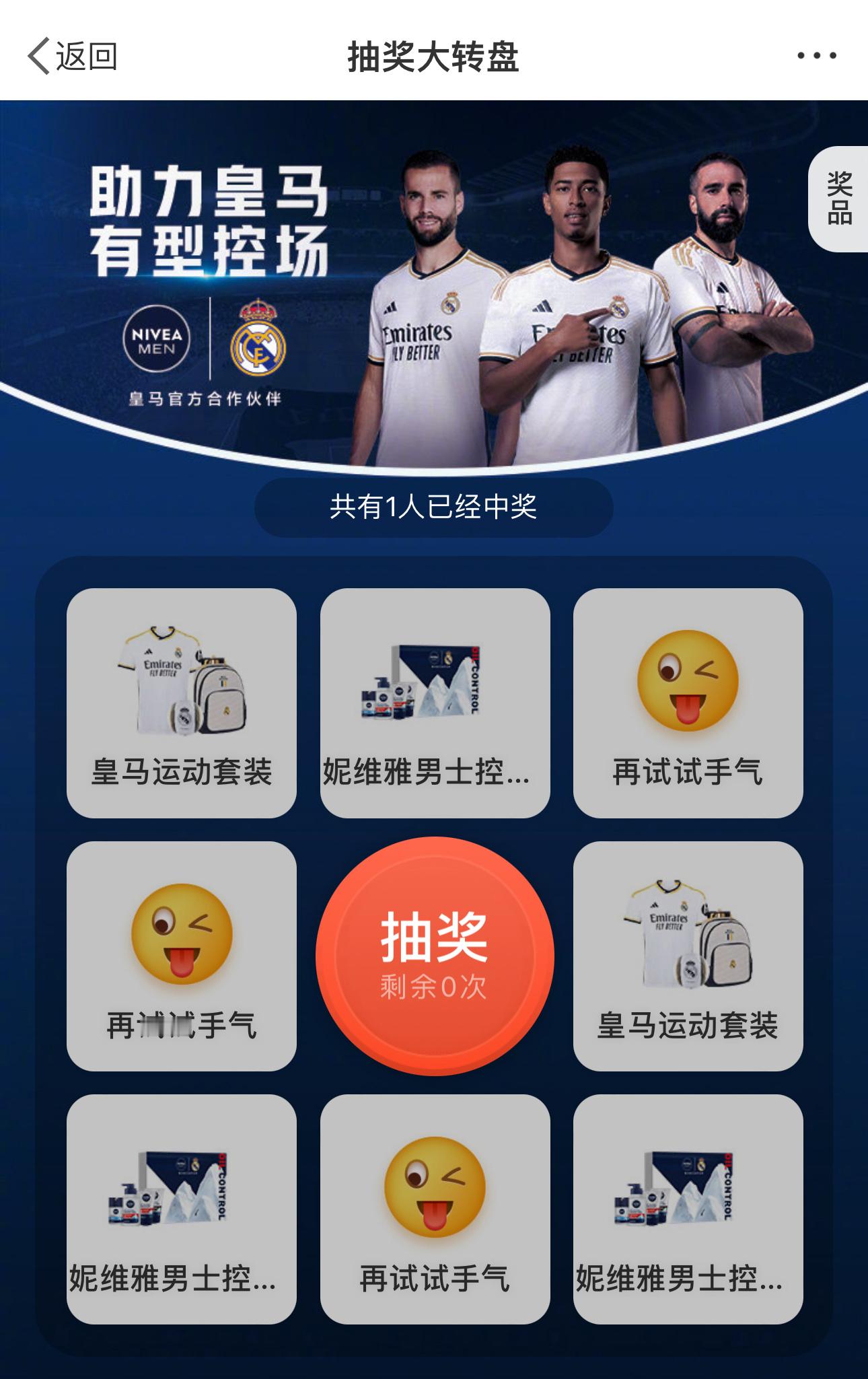 【#助力皇马有型控场# 转盘福利上线！】&妮维雅男士跨界联名合作为球迷们送福利！