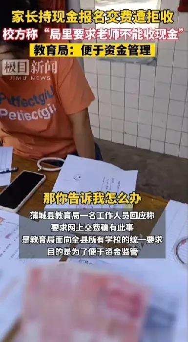 ＂家长持现金报名遭拒＂这是教育局规定的，学校不能收现金，这种要求的也不能怪学校。