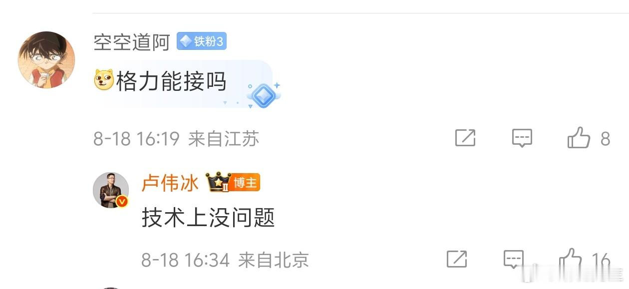 网友问：格力能接入米家吗？卢伟冰：技术上没问题。 ​​​