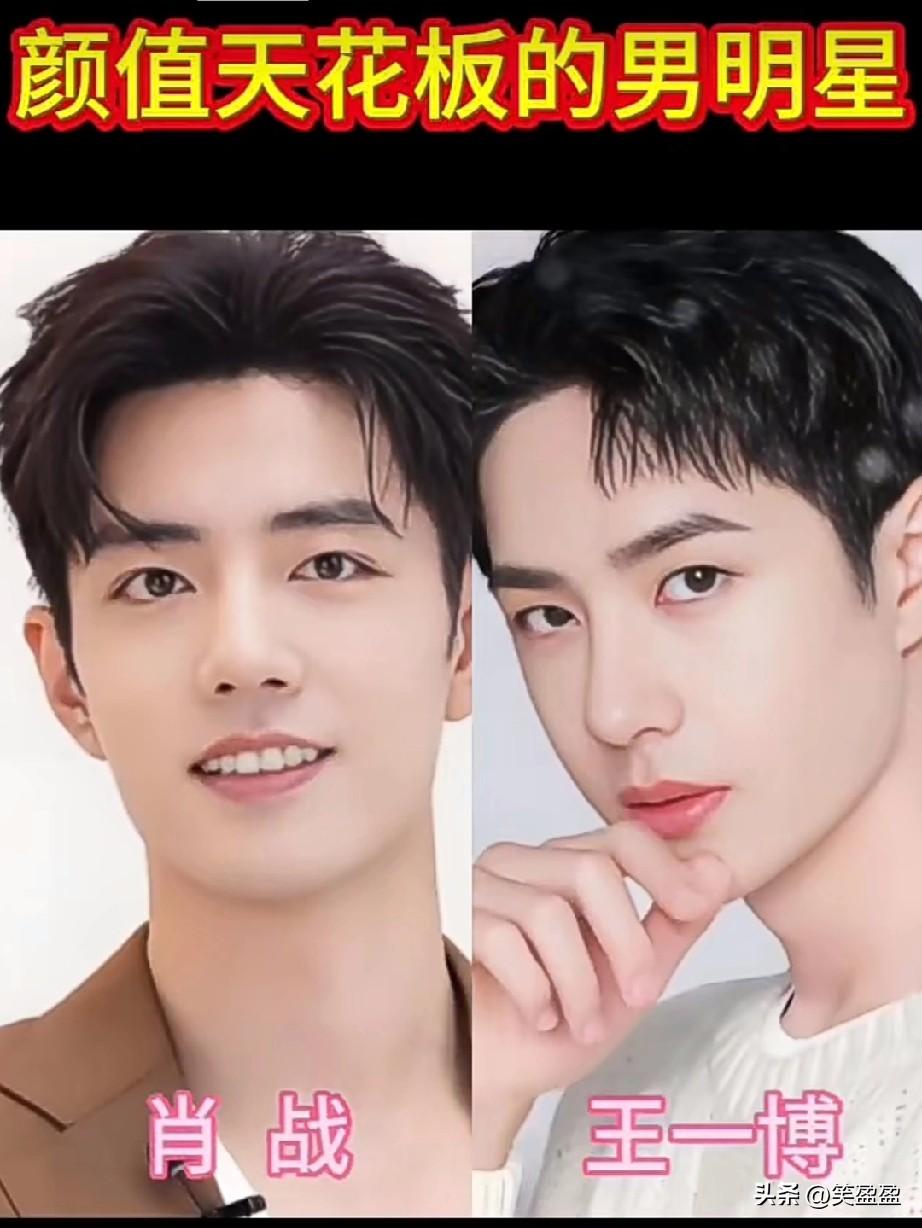颜值天花板的男星，
你最看好谁？