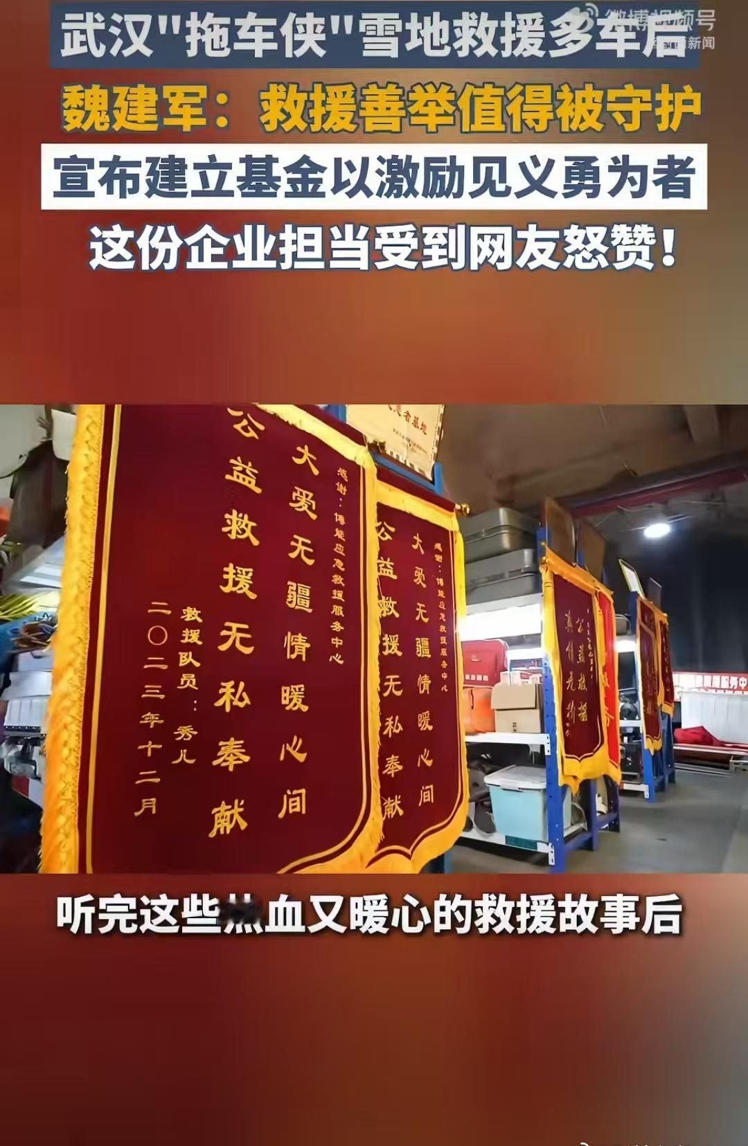 在冰雪主题活动上，魏建军遇“拖车侠”等，听热血故事。他承诺建基金鼓励救援车主，认