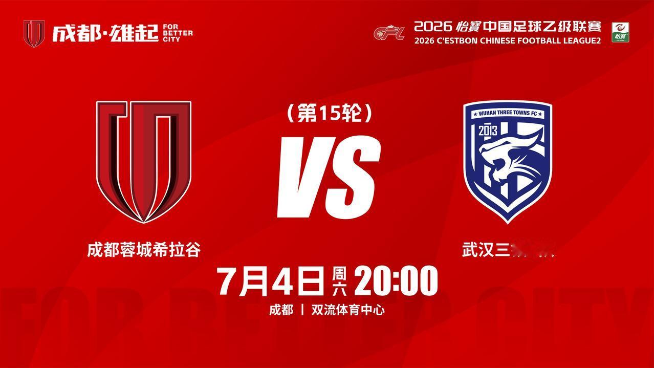 比赛日
2026怡宝中国足球乙级联赛 第15轮
⚽ 成都蓉城希拉谷vs武汉三镇B