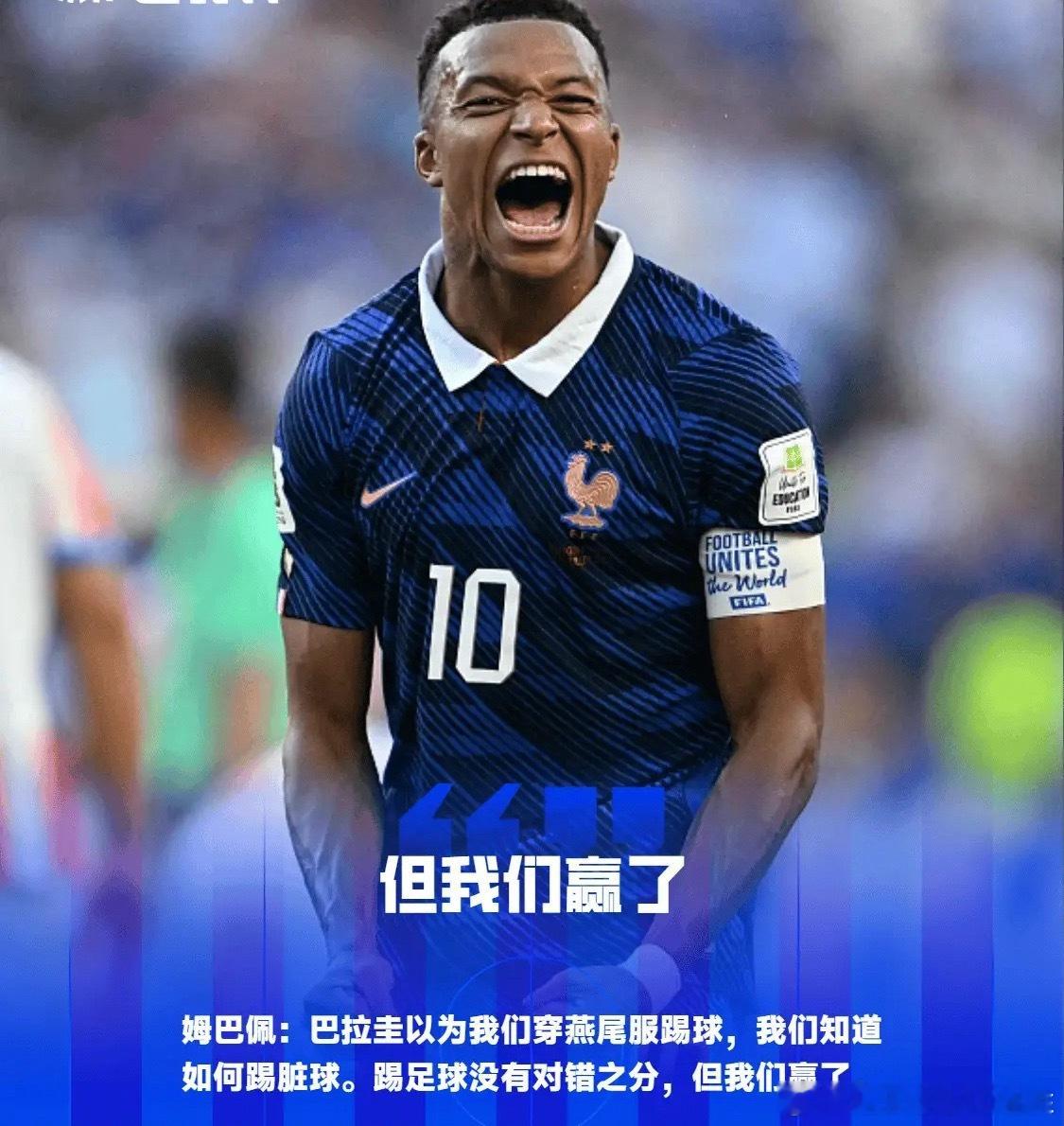 法国1-0淘汰巴拉圭，面对对手全场13次犯规却0黄牌的判罚，姆巴佩赛后霸气回怼：