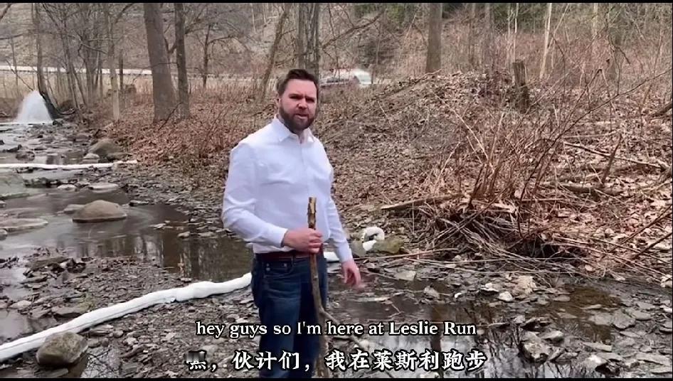 美国副总统万斯吐槽“环保”做的太糟糕了！
近日，闲来无事的万斯来到乡下跑步，路过