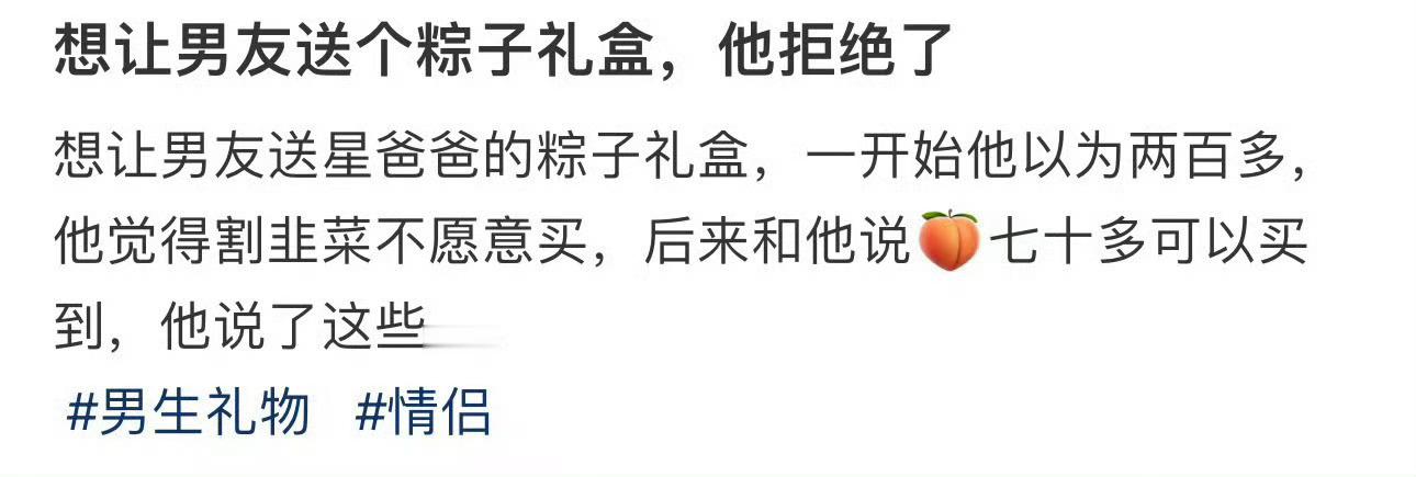 想让男友送个粽子礼盒，他拒绝了 [衰] ​​​