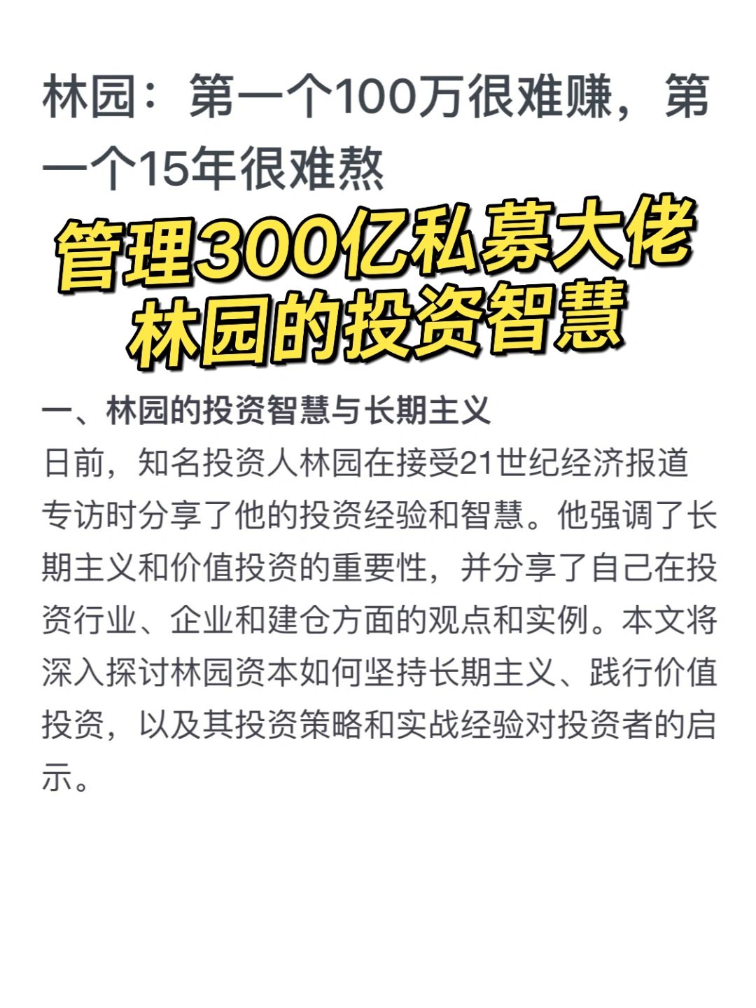 管理300亿私募大佬——林园的投资智慧💰