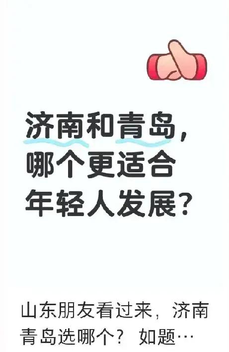 济南和青岛哪个更适合年轻人发展？


对于这个话题各人有各人的看法，青岛的自然环