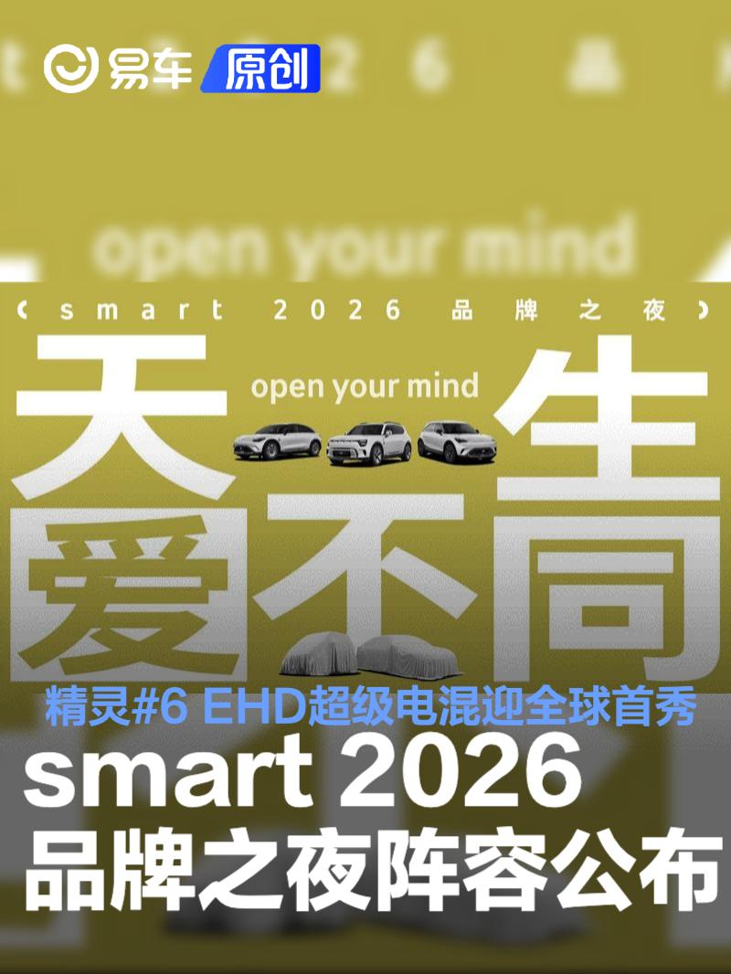 smart 2026品牌之夜阵容公布 精灵#6 EHD超级电混迎全球首秀