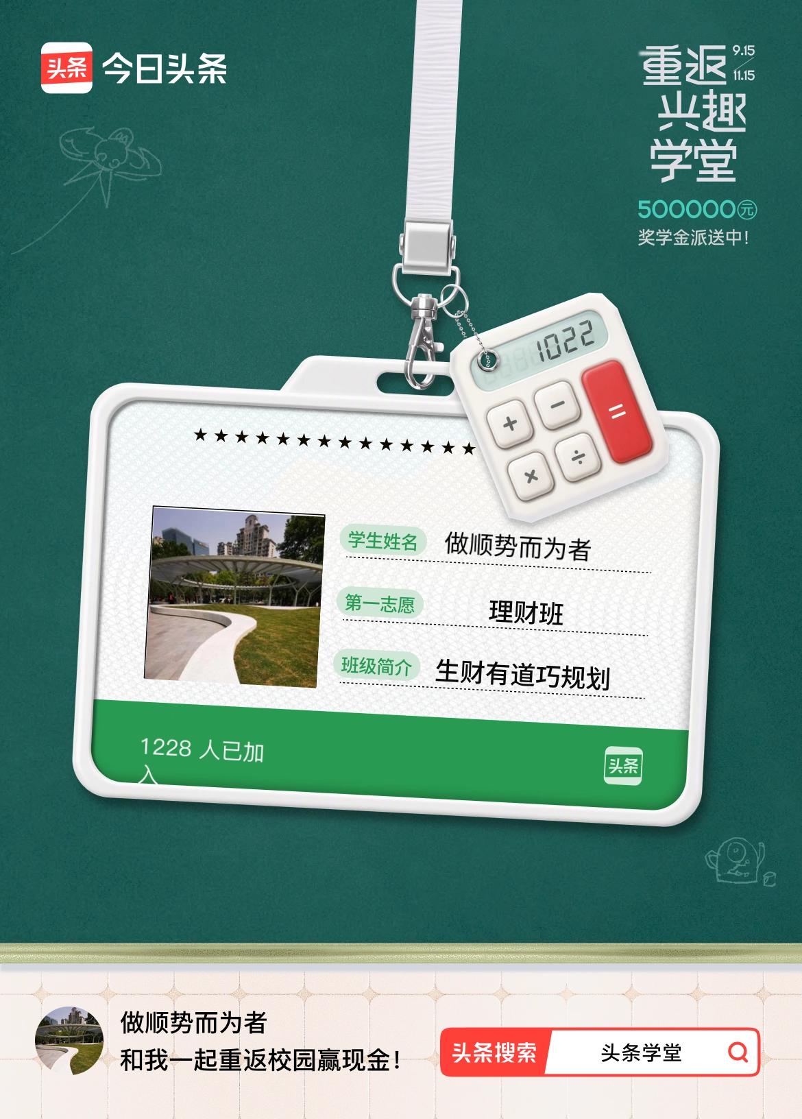 重返学堂·瓜分50万万众期待的头条学堂终于开学了！我已填报第一志愿：理财班～戳这