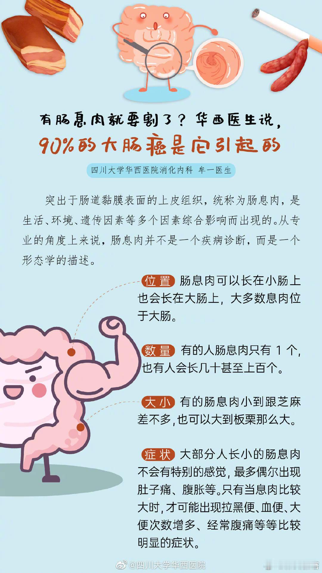 #华西医生说九成大肠癌是它引起的#：大肠息肉，通常要做切除。 ​​​