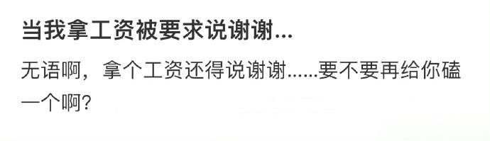 当我拿工资被要求说谢谢。。。 ​​​