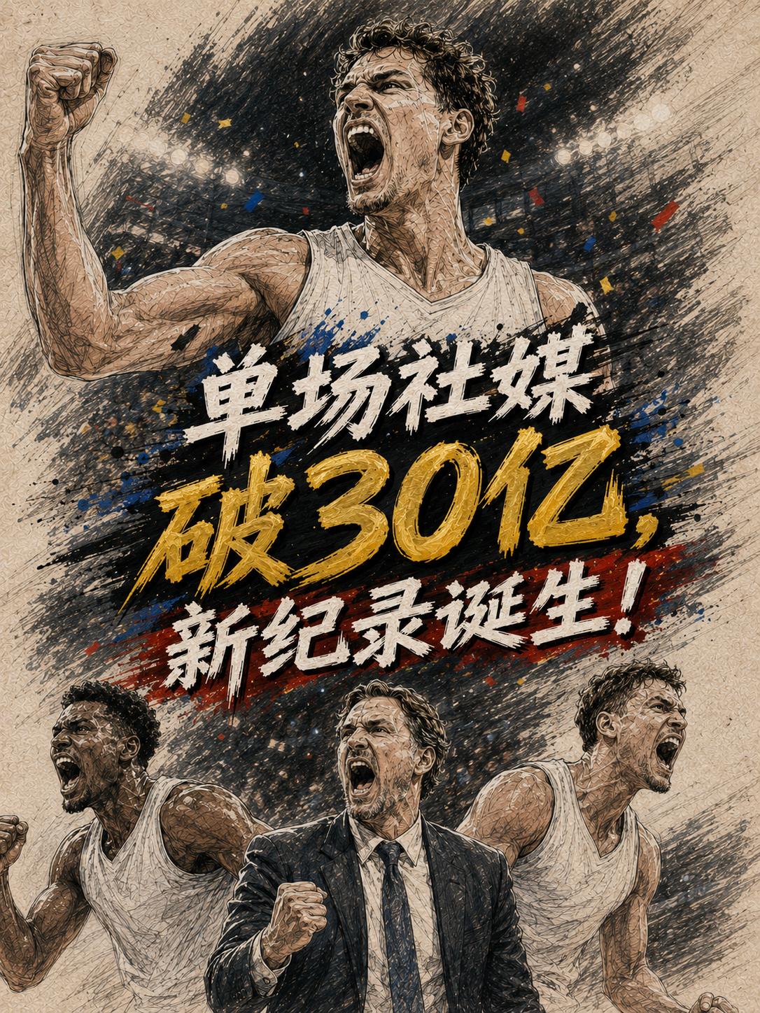 单场社媒播放量触达30亿，一项新的NBA社媒传播纪录就此诞生。可即便如此，这依旧