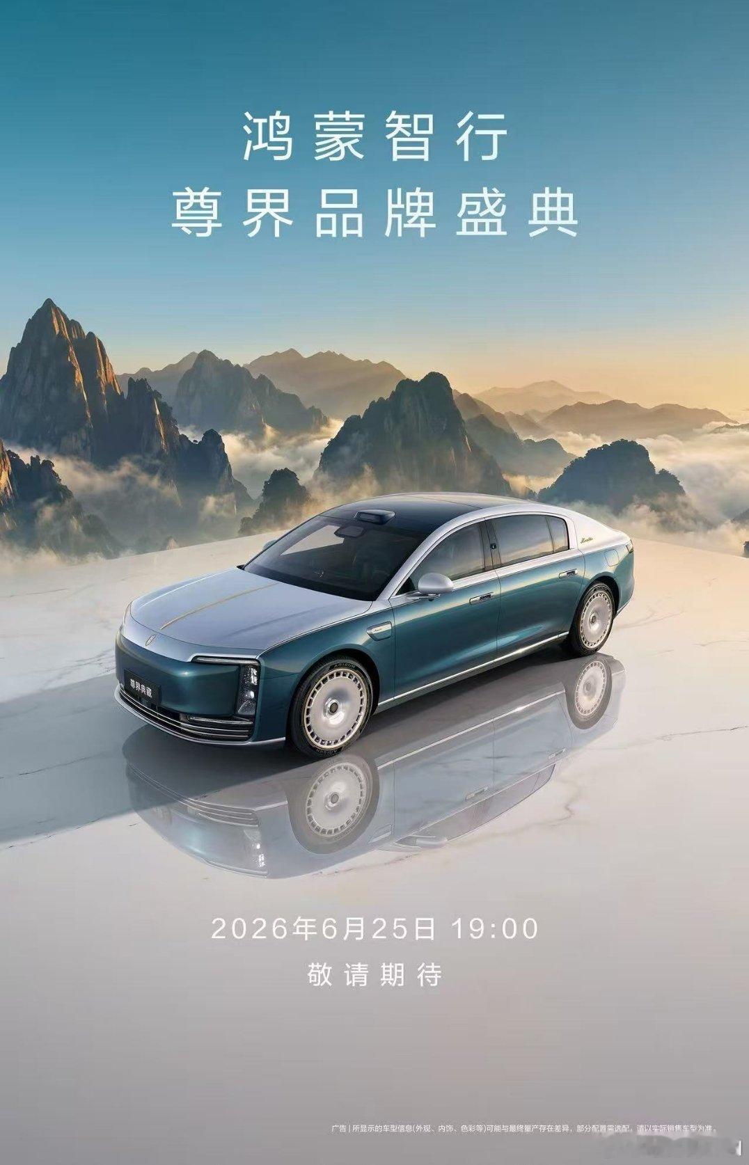 尊界S800，典藏大观版的发布会，6月25号晚上。同时，还会开启尊界MPV，也就
