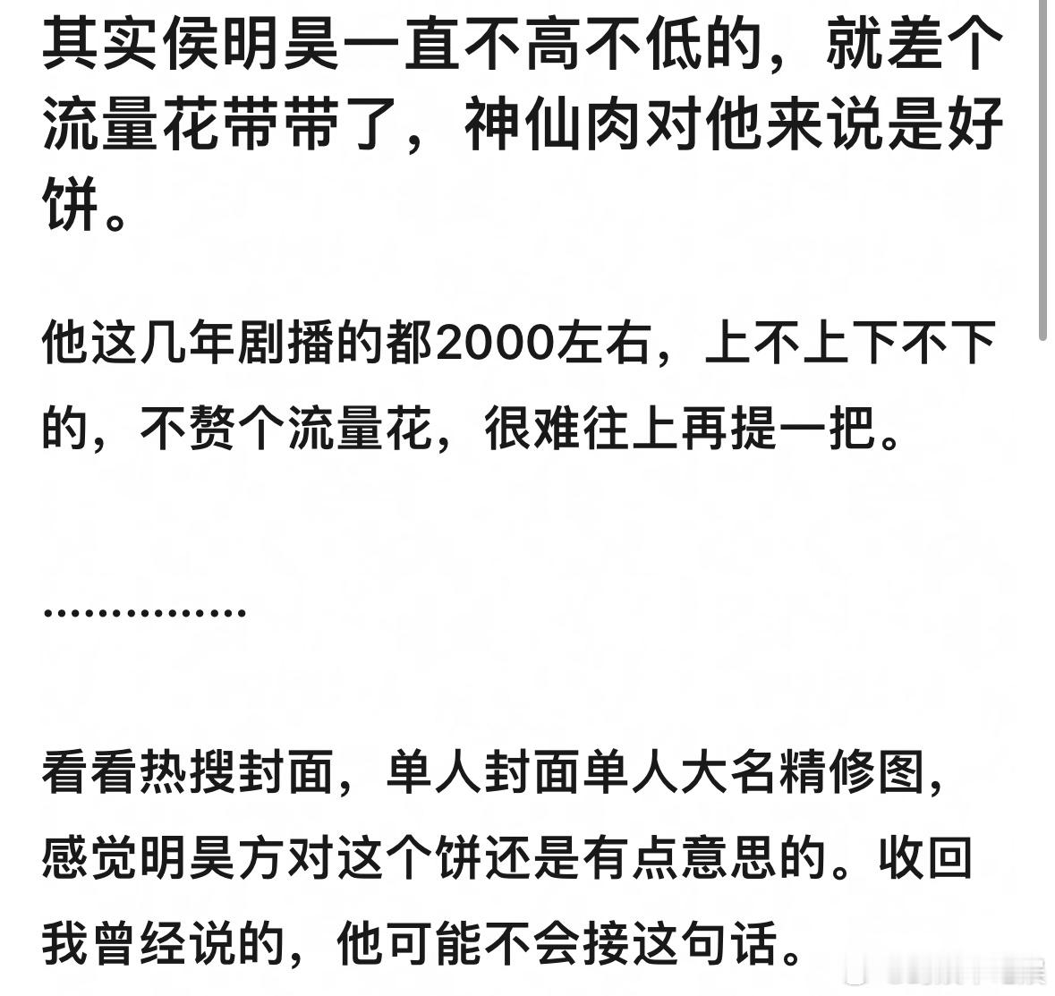 侯明昊一直不高不低，就差个流量花带带了，神仙肉对他来说是好🫓吗？ 