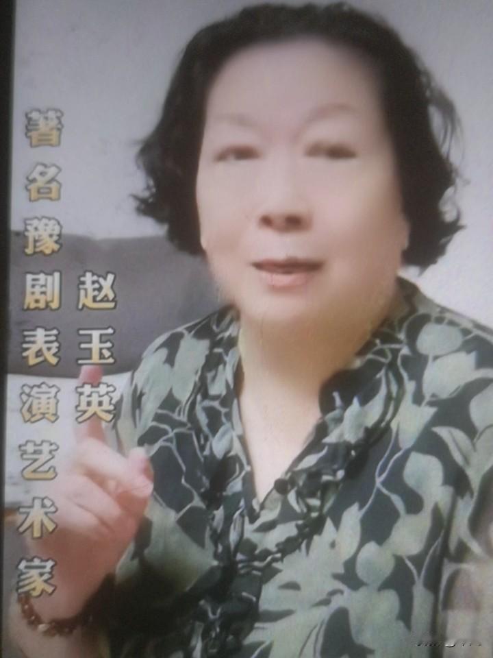 赵玉英是河南省豫剧二团国家一级演员，豫剧旦角，祖籍山东安丘。1964 年 18 