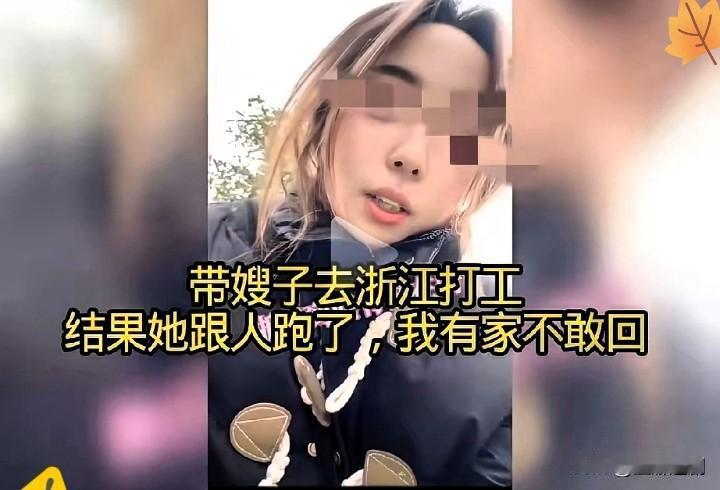 太现实了！好心带嫂子出门打工，最后反倒成了全家的罪人，妹妹如今有家不敢回，这委屈