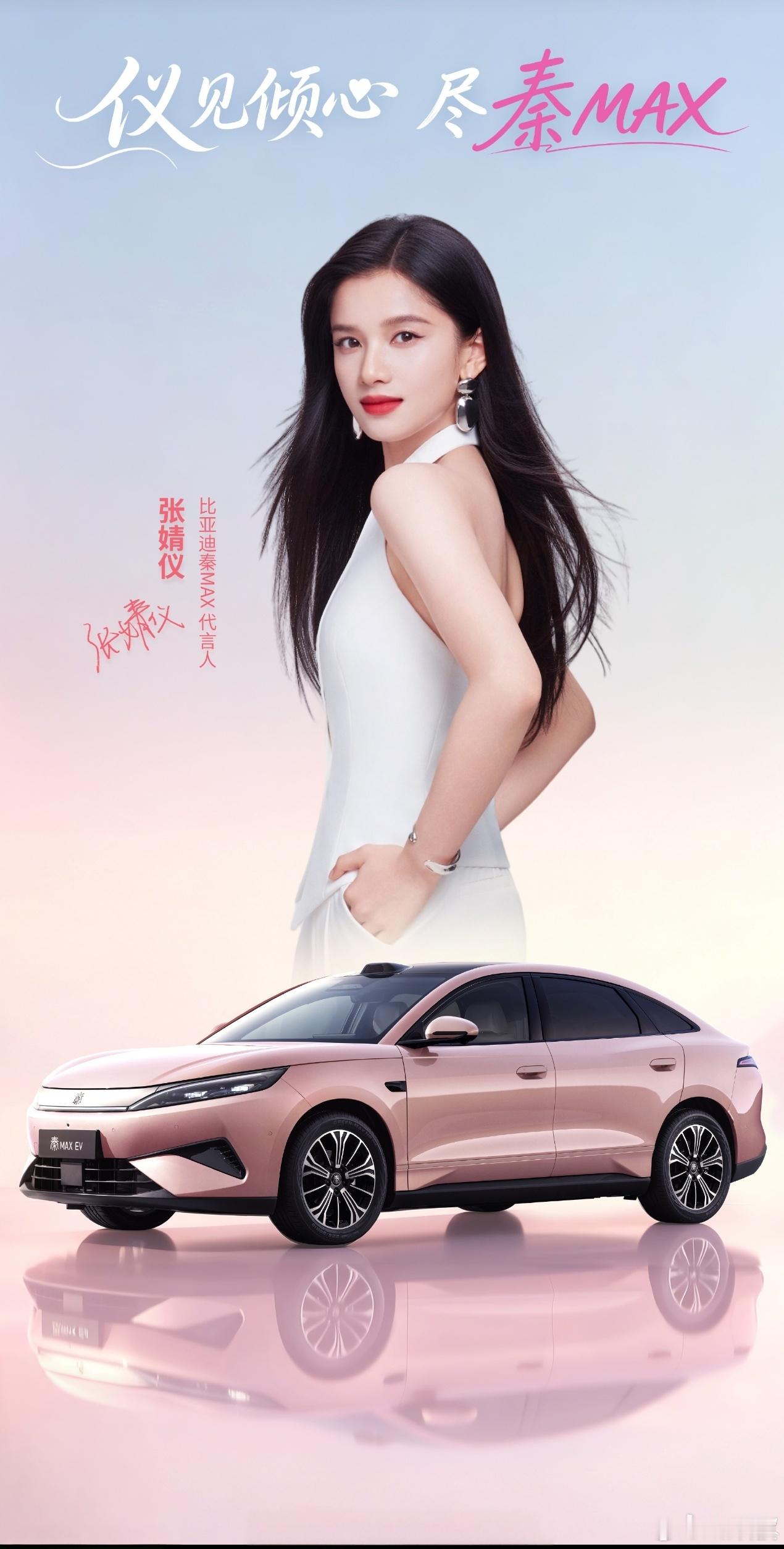 哇哇哇🤩前方有小伙伴已经拍到张靓仪本仪，超有气质，好美，秦Max也太会选代言人