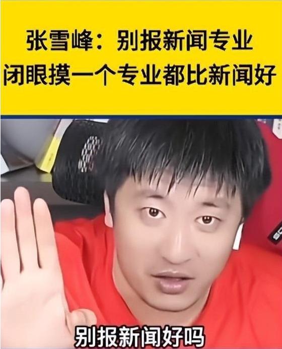 张雪峰回应高校新闻学教授质疑，称：选专业就要选适合自己的，能让自己吃上饭的
有些