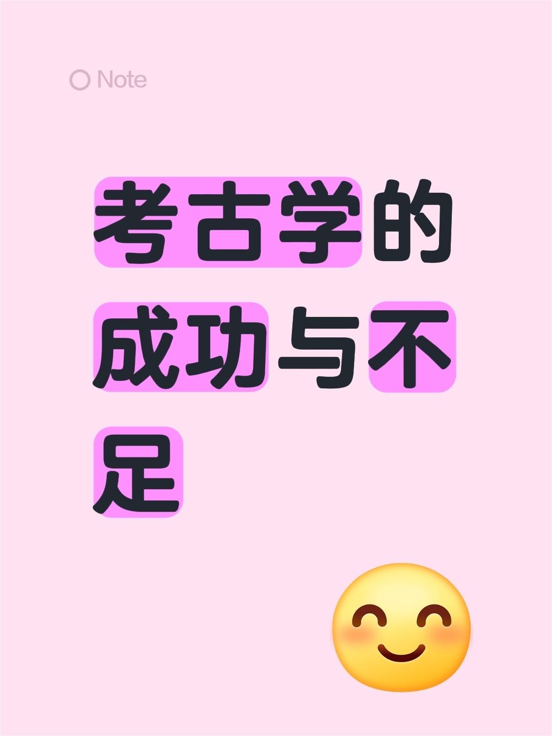 我评论了 的作品: 考古学的成功与不足