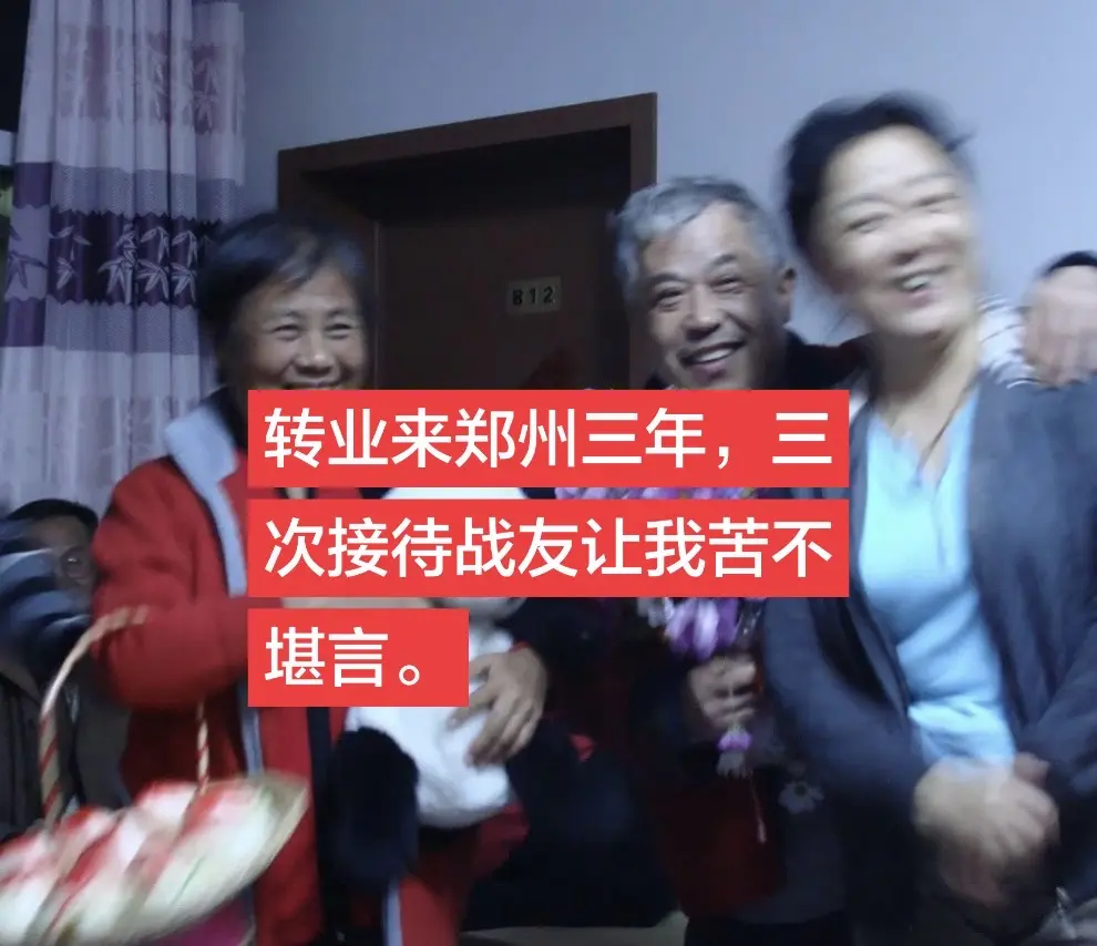 转业来郑州三年，三次接待战友让我苦不堪言。上周老班长带俩战友来，我请假...