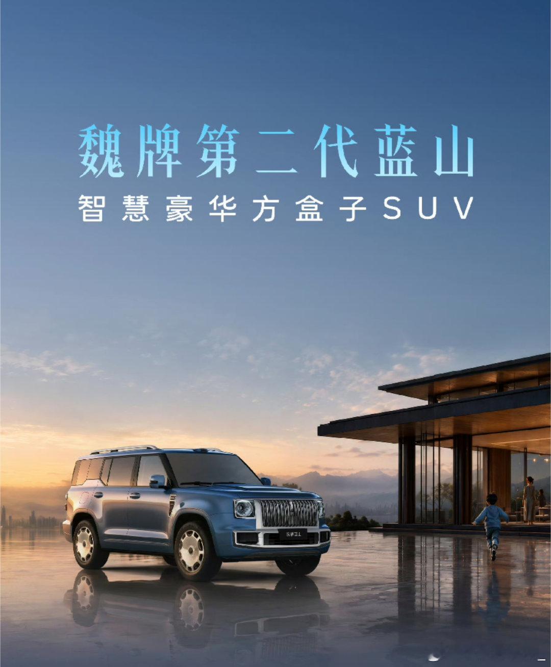 果真之前预热的那个豪华方盒子，就是第二代蓝山。就是这两代产品的跨度有点大吧，除了