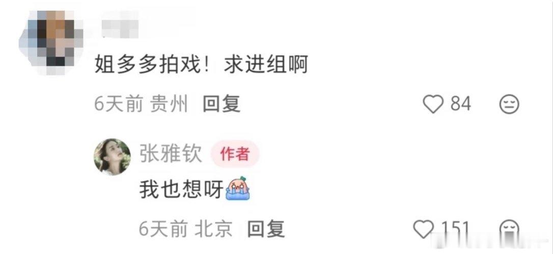 张雅钦没戏拍哎，她也想进组… 