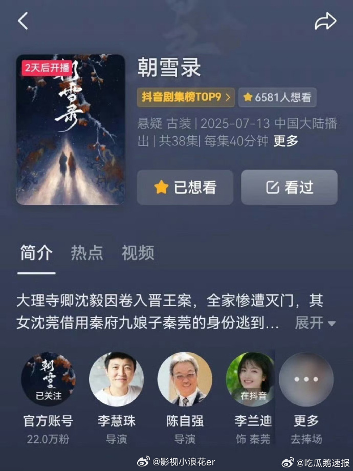 注意啦！《朝雪录》有提档传闻，7.13 就能看到李兰迪、敖瑞鹏上演古装探案大剧，