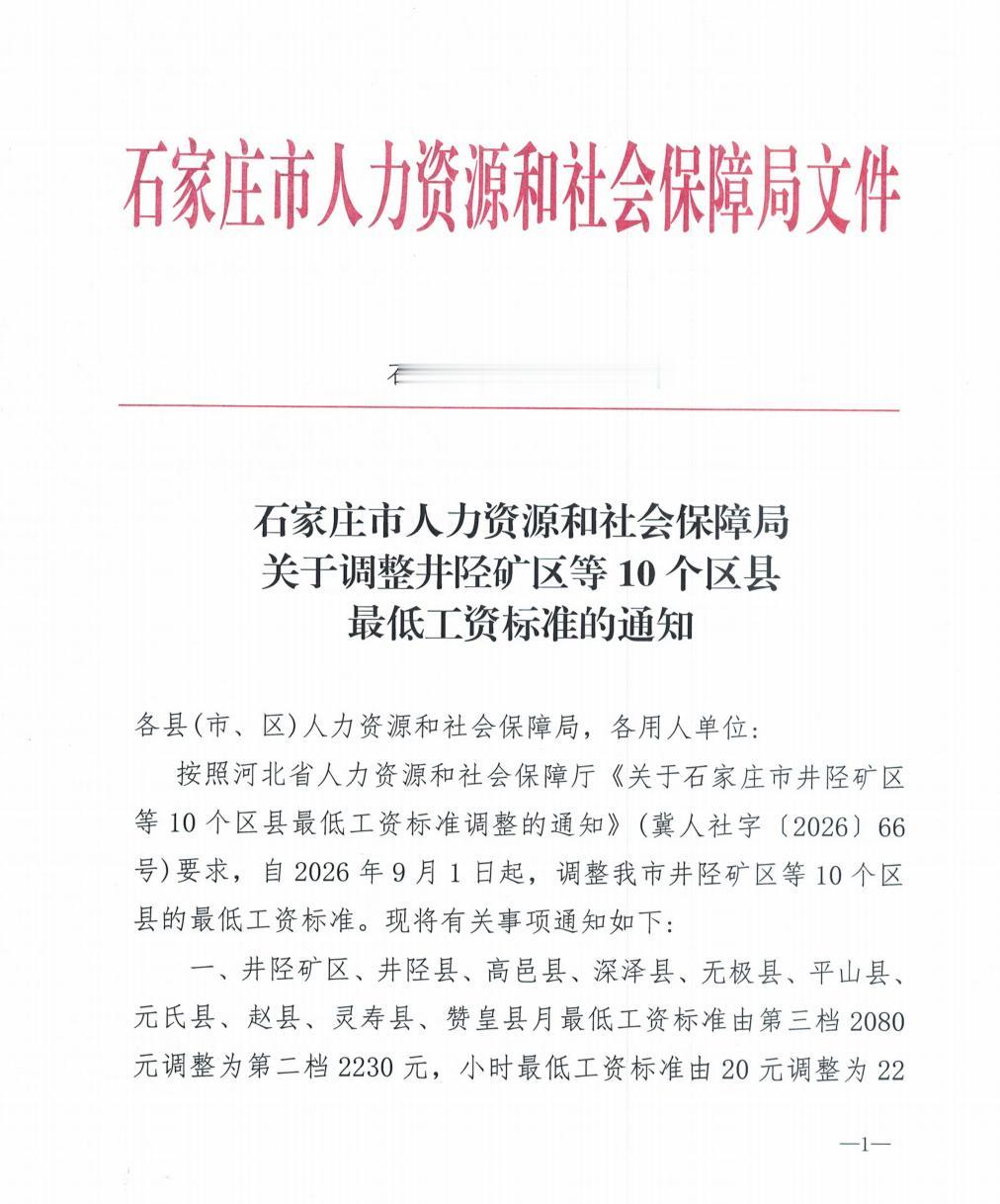 石家庄十个区县最低工资上调啦！快来看看你达标了吗？！

近日，石家庄人社局下发关