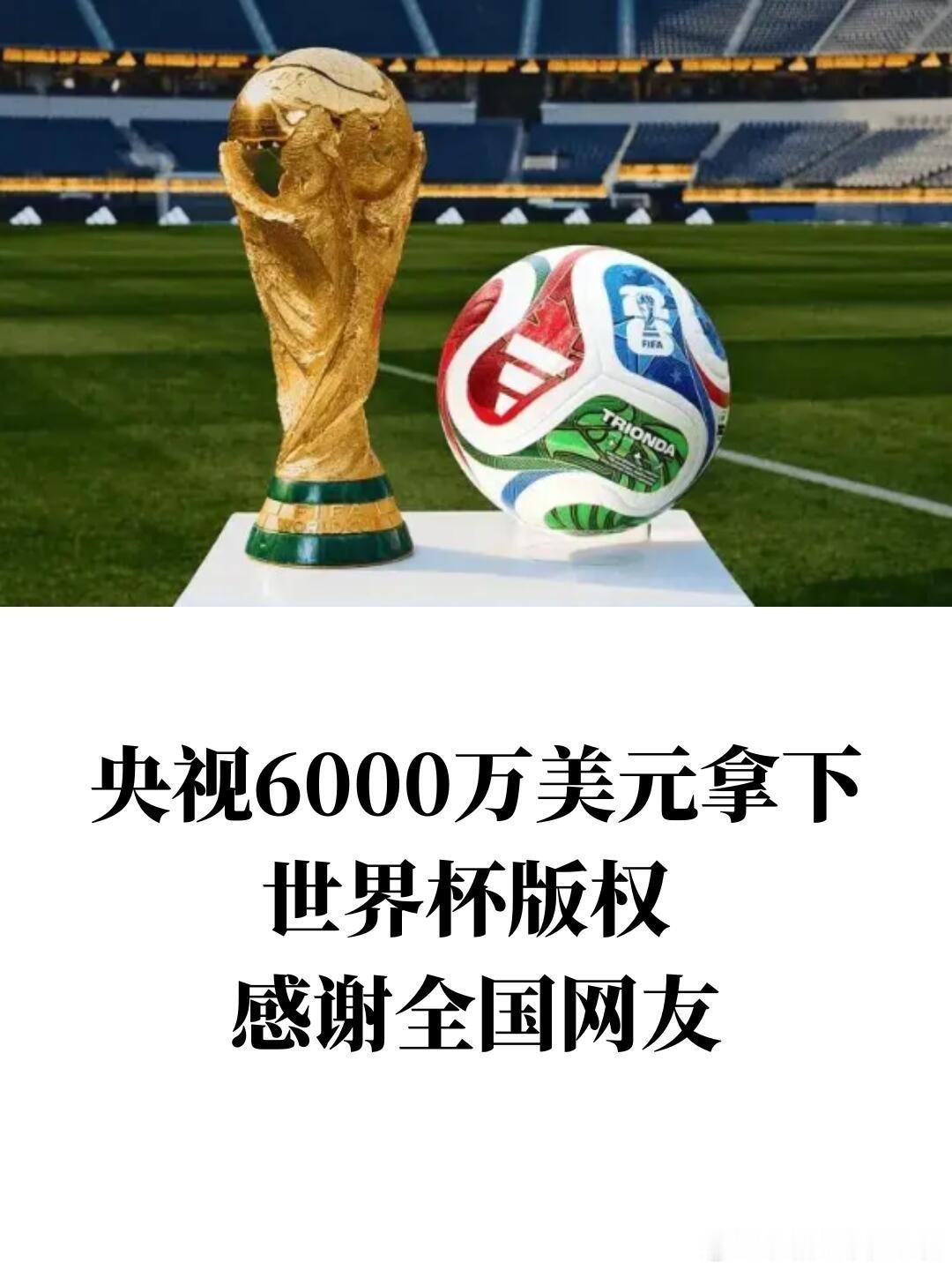 挺好的，我觉得估计再拖延晚点，价格还能继续往下压央视已获世界杯转播权央视美加墨世