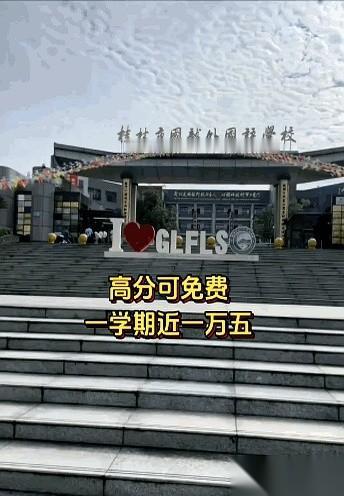 聊聊桂林国龙高中这所学校。
一学期学费直逼一万五，这还只是个起步价，书本费、住宿