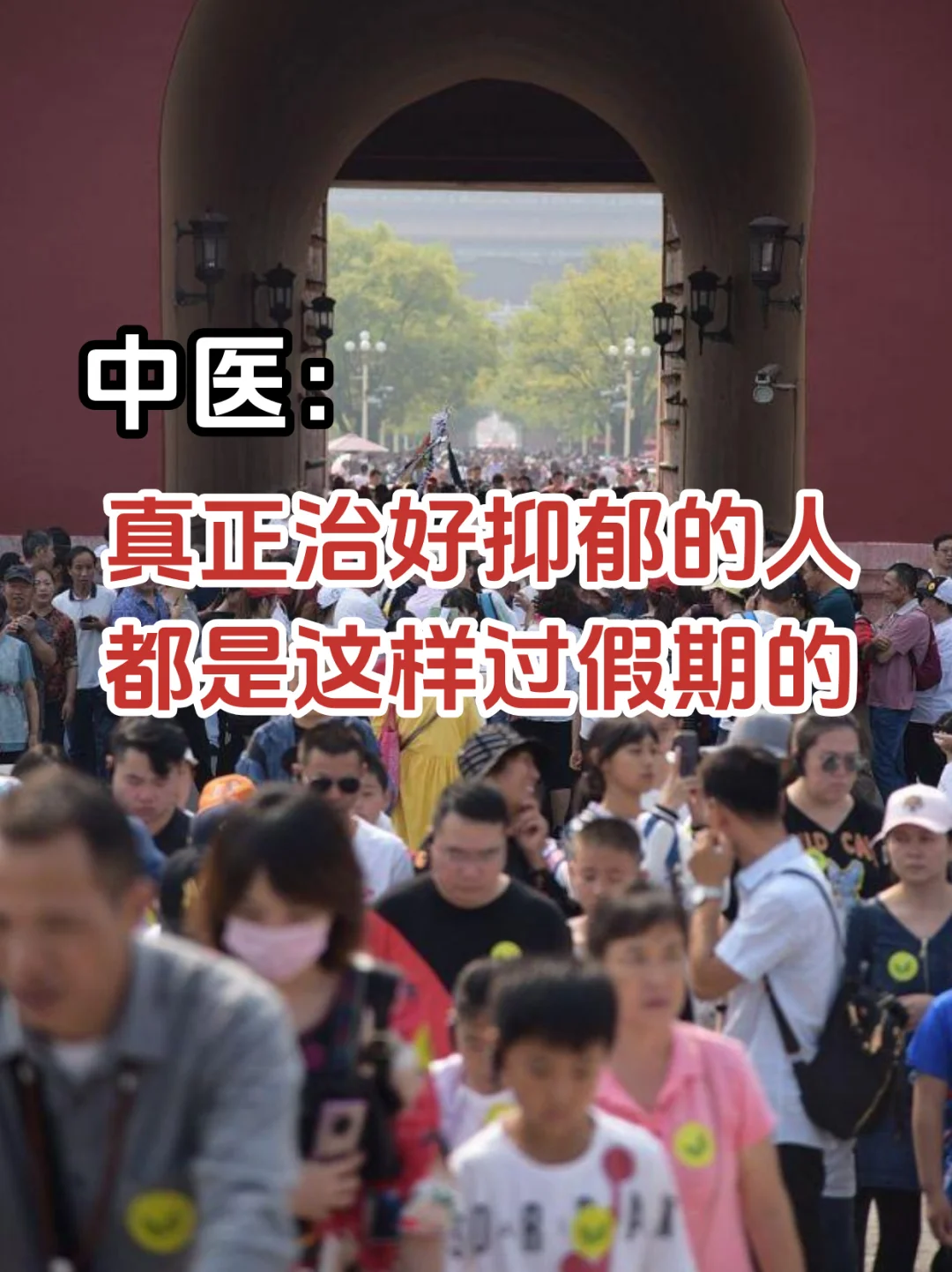 中医：真正治好抑郁的人，都是这样过假期的