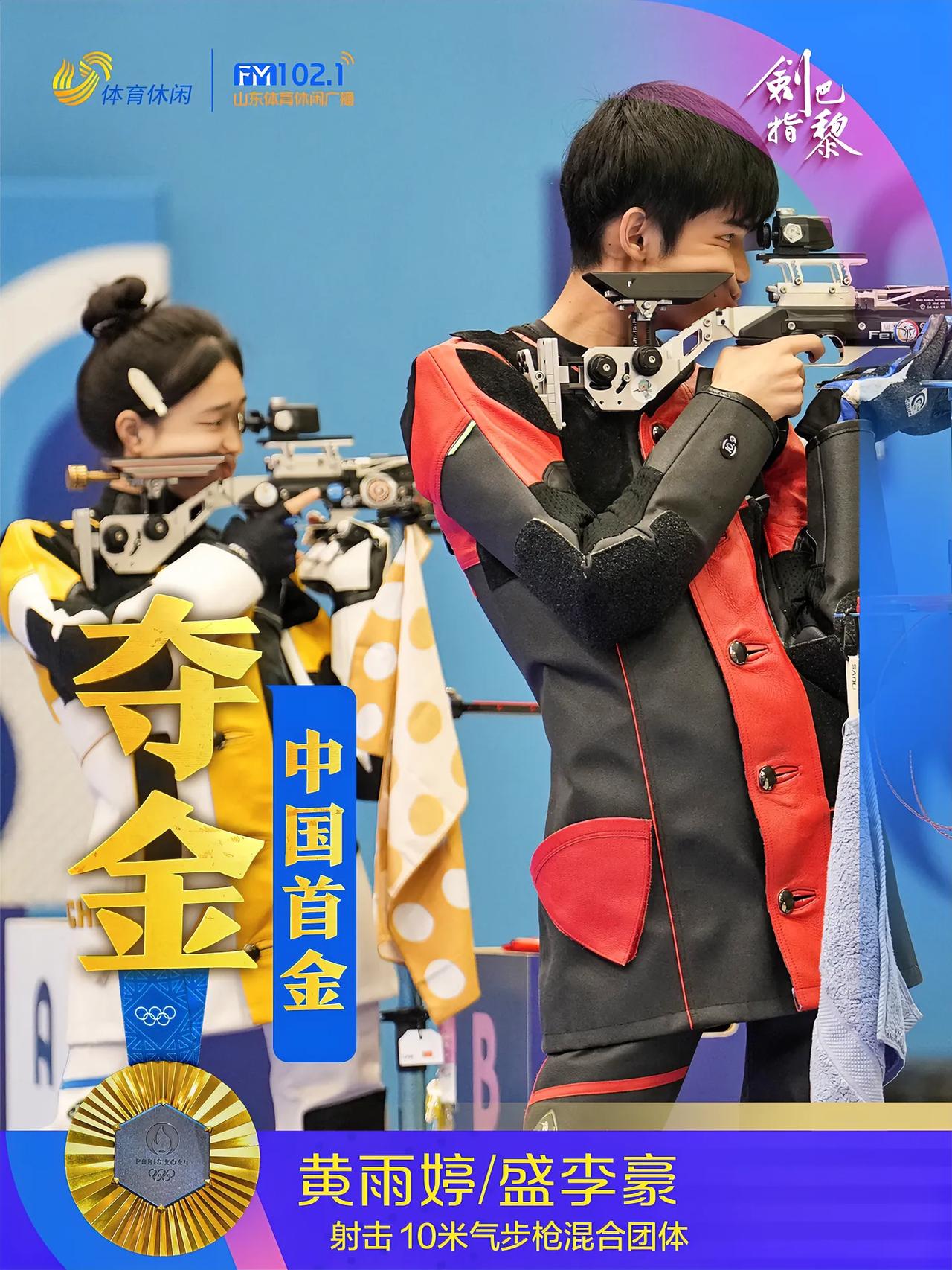 吕台，中国首金产生，当地时间7月27日，巴黎奥运会射击混合团体10米气步枪金牌赛