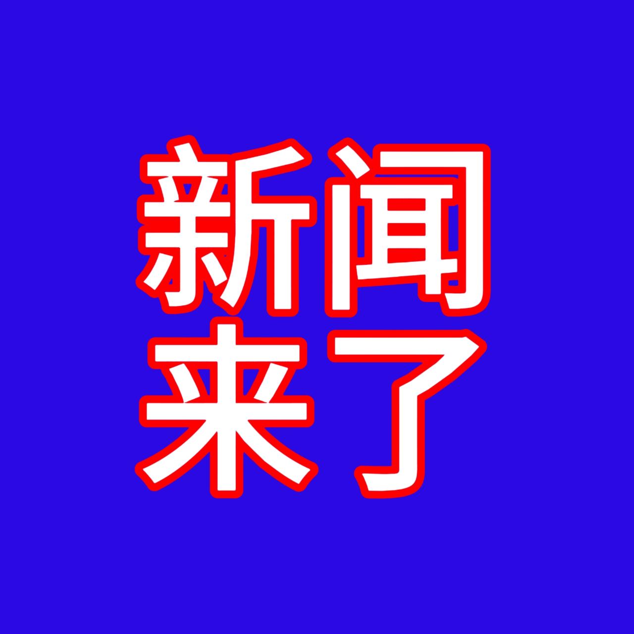 今日要闻，1月15日中午12：33分前，刚刚发生的最新消息

1、1月14日海关