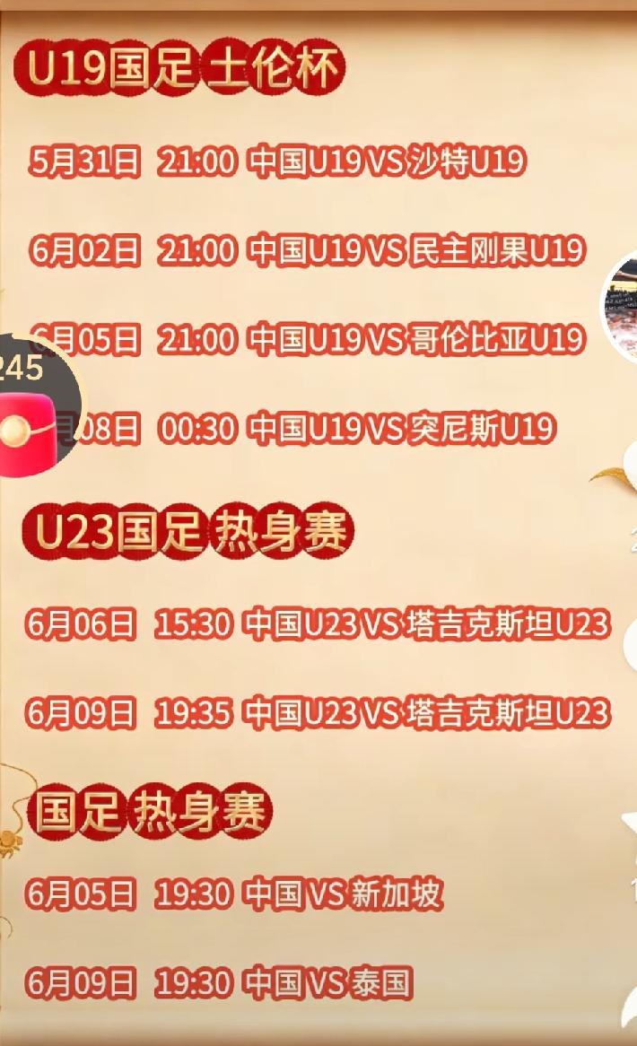 六月份，全面出击，中国足球的春天即将到来：
U19参加土伦杯：
5月31日21: