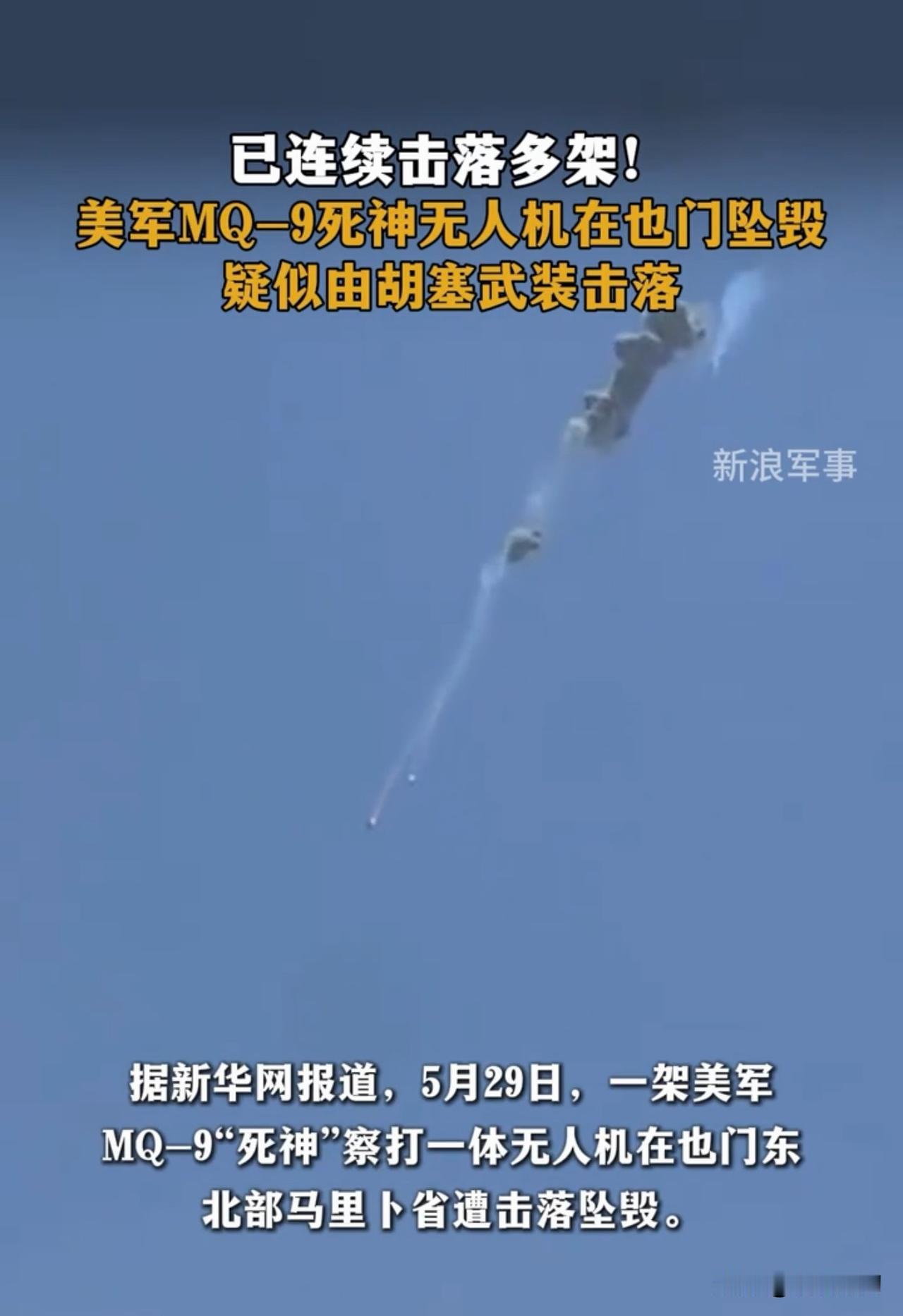 美军MQ-9“死神”表现太拉胯了！
一架美军MQ-9“死神”无人机在也门被击落后