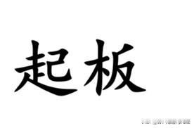 南通通州的金沙话，有一个词叫“起板”，意思是起步、起码。例如：“这批货起板要订一