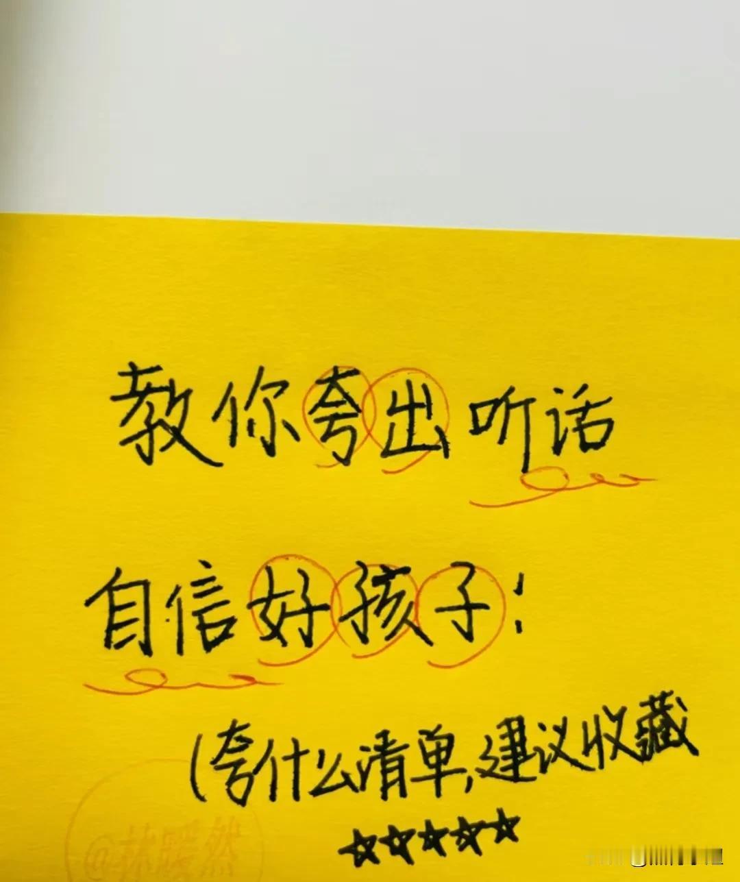 不愧是心理育儿专家，教你夸出听话自信好孩子！这份夸孩子清单赶紧收藏保存下来！
1