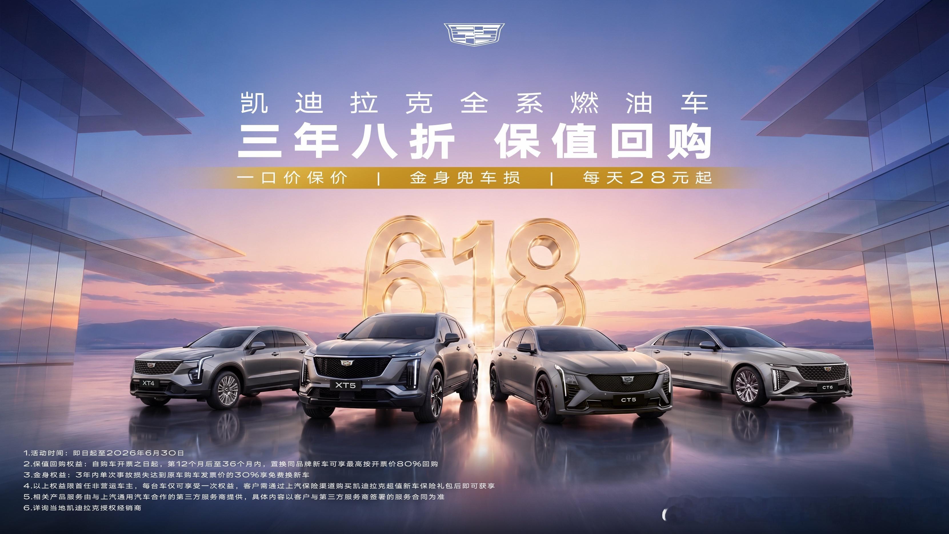 上汽通用凯迪拉克表示，在今年6月30日前订购凯迪拉克燃油车型，3年回购价最高8折