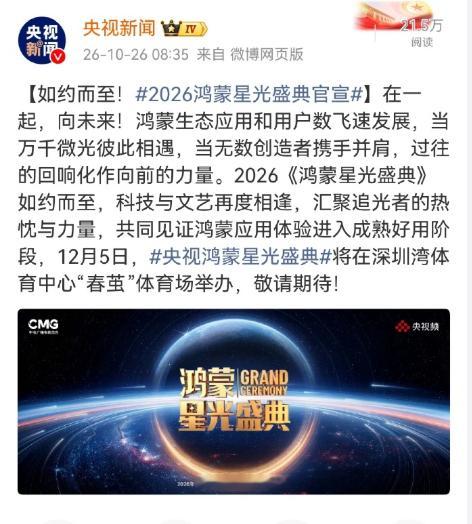 2026鸿蒙星光盛典官宣 又是一年的鸿蒙星光盛典，期待有哪些明星加入[哈哈] ​