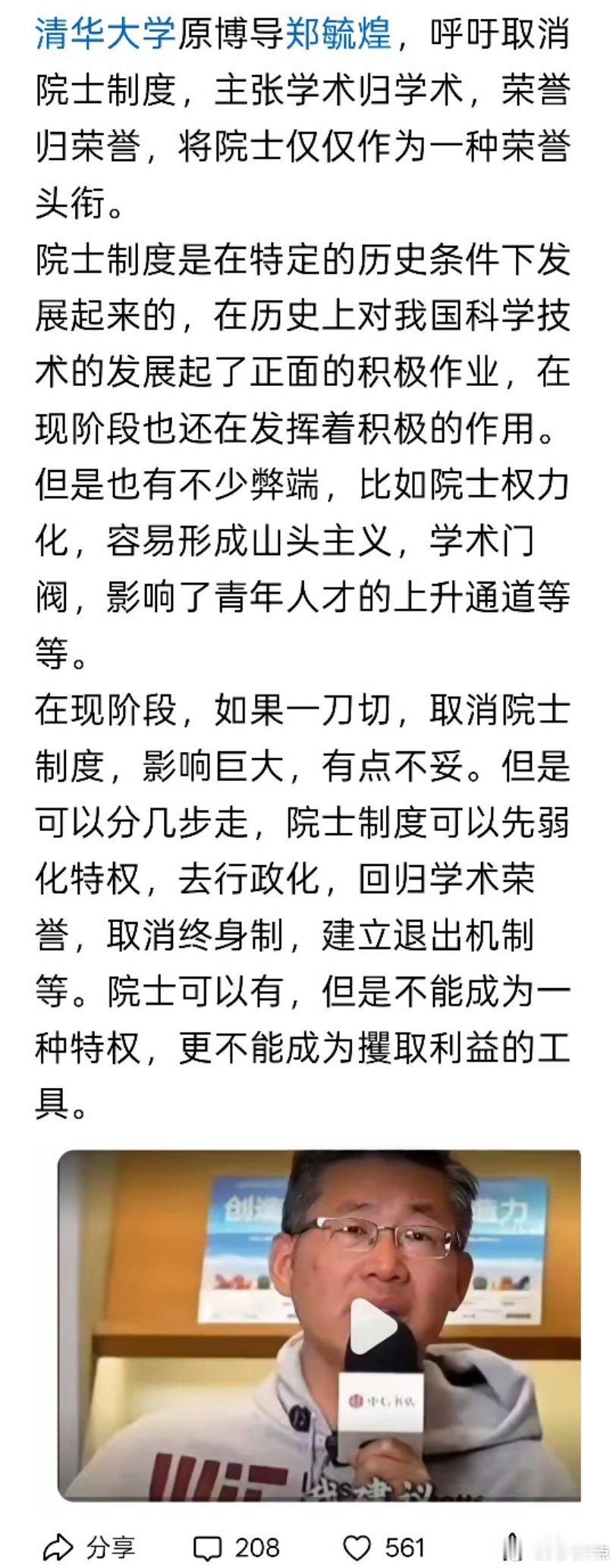 清华大学原博导郑毓煌呼吁：取消院士制度，主张学术归学术，荣誉归荣誉，将院士仅仅作