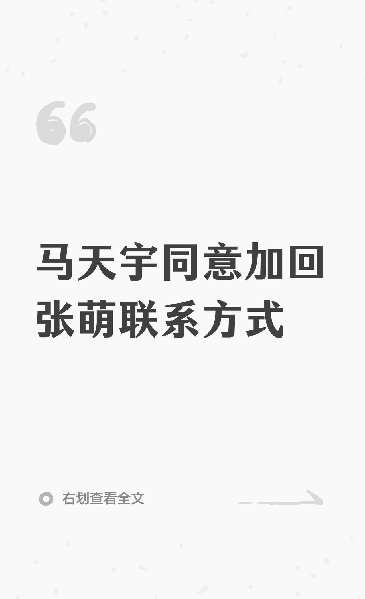 马天宇同意加回张萌联系方式
马天宇同意加回张萌联系方式 后会友期 马天宇 张萌关