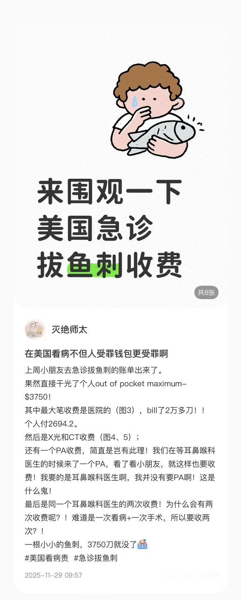 美国，拔一根鱼刺，医疗费2万多刀。有医保，还是被收了3750刀。
难怪美国人不吃